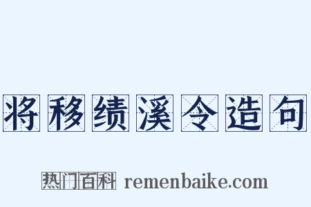 将移绩溪令造句是什么意思的图片